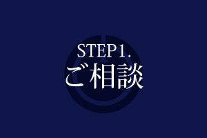 STEP相談